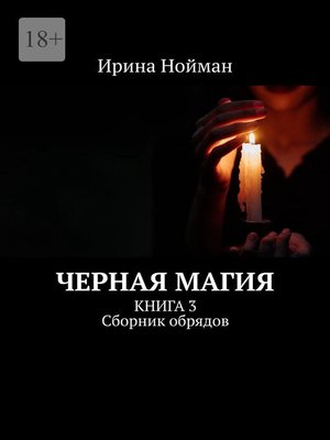 cover image of Черная магия. Книга 3. Сборник обрядов